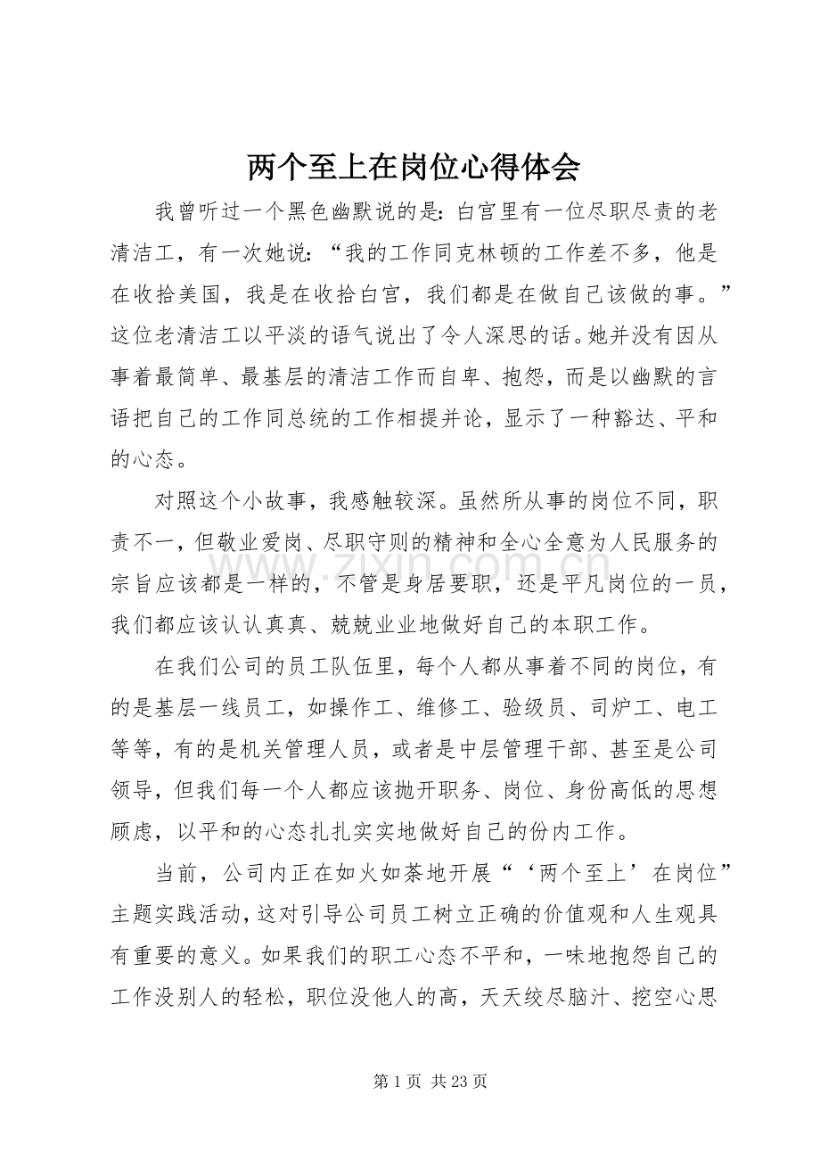 两个至上在岗位心得体会.docx_第1页