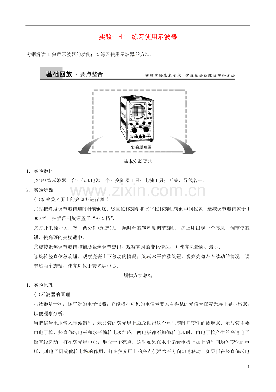 (全国通用)2014届高三物理复习能力提升 第13章 实验17 练习使用示波器.doc_第1页