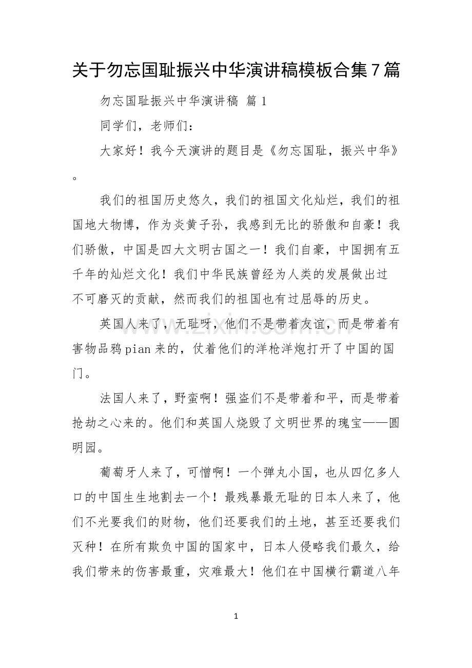 关于勿忘国耻振兴中华演讲稿模板合集7篇.docx_第1页