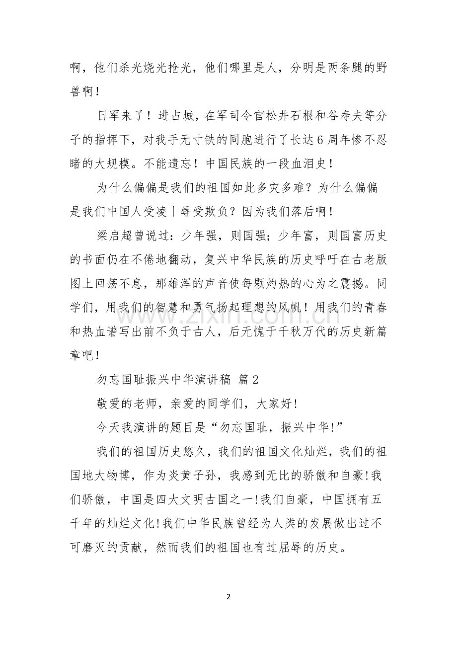 关于勿忘国耻振兴中华演讲稿模板合集7篇.docx_第2页