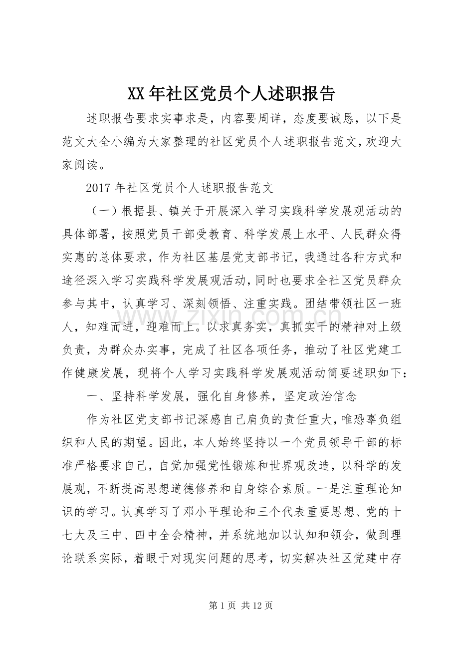 XX年社区党员个人述职报告.docx_第1页