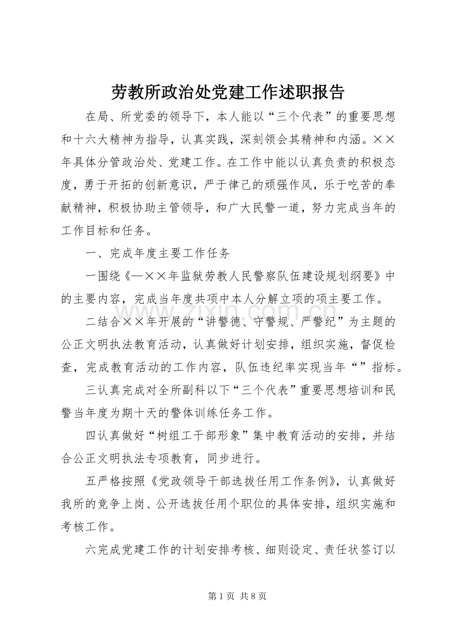 劳教所政治处党建工作述职报告.docx_第1页