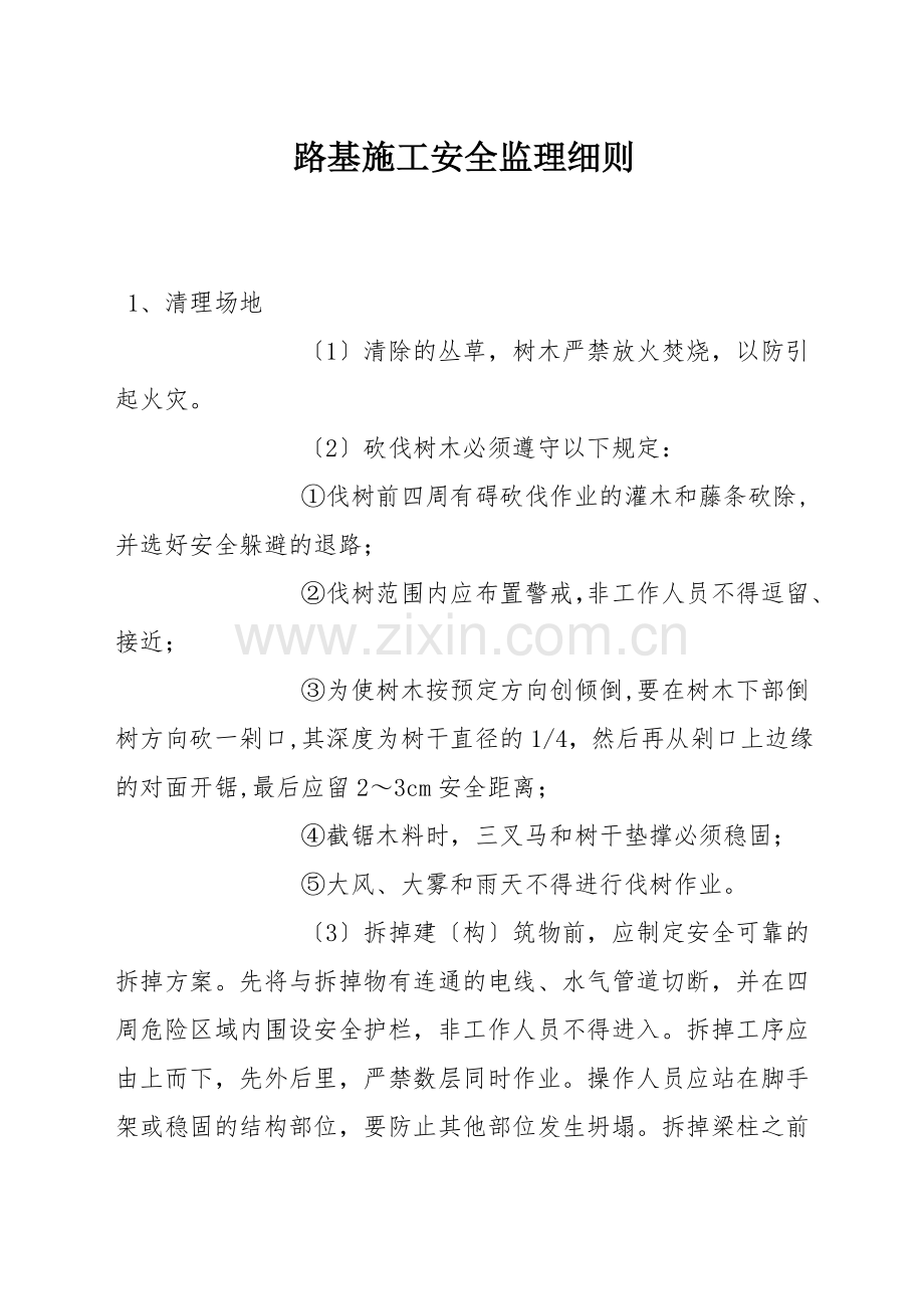 路基施工安全监理细则.docx_第1页