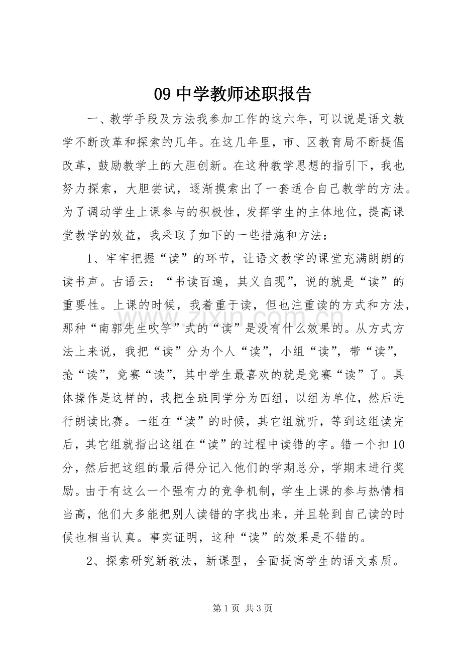 09中学教师述职报告.docx_第1页