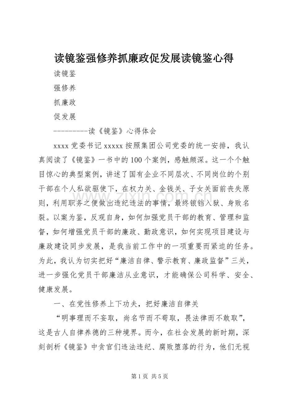 读镜鉴强修养抓廉政促发展读镜鉴心得.docx_第1页