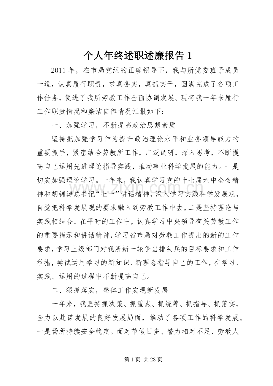 个人年终述职述廉报告1.docx_第1页