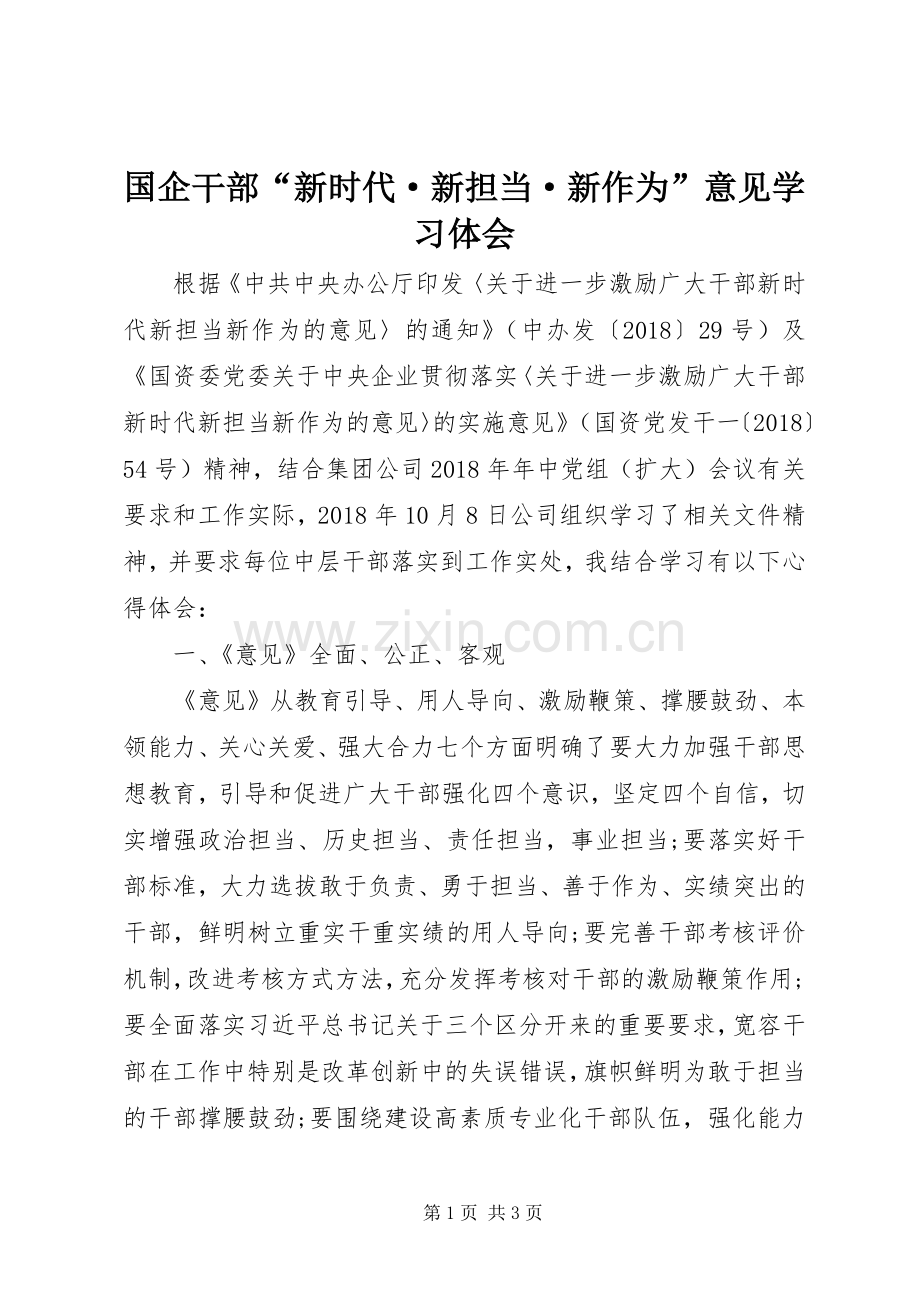 国企干部“新时代·新担当·新作为”意见学习体会.docx_第1页