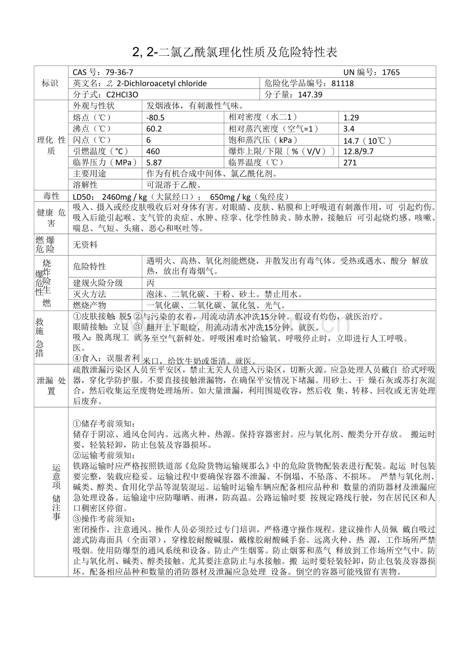 2-2-二氯乙酰氯的理化性质及危险特性表.docx_第1页