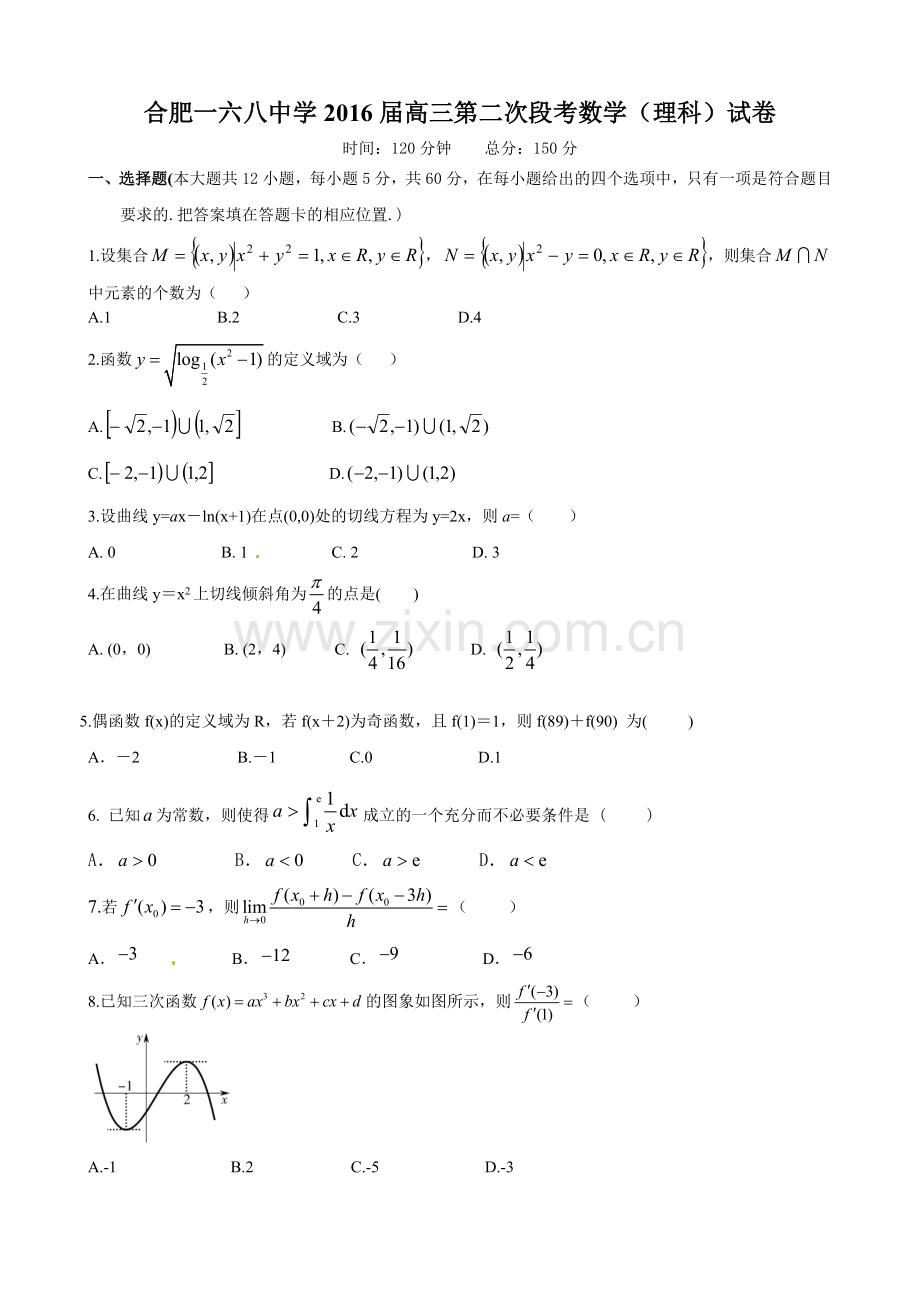 合肥168中2016届高三10月月考数学(理)试卷及答案.doc_第1页