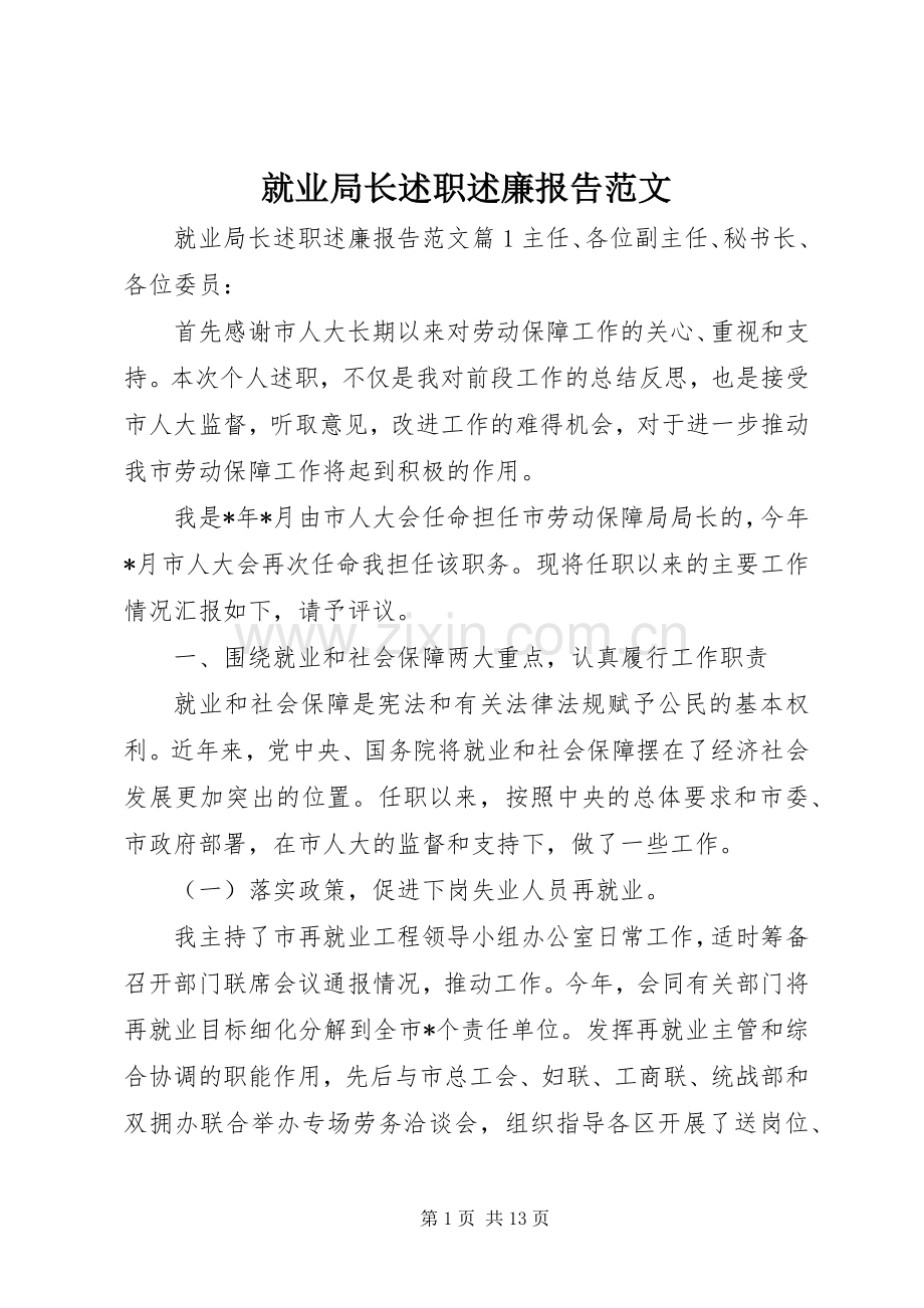 就业局长述职述廉报告范文.docx_第1页