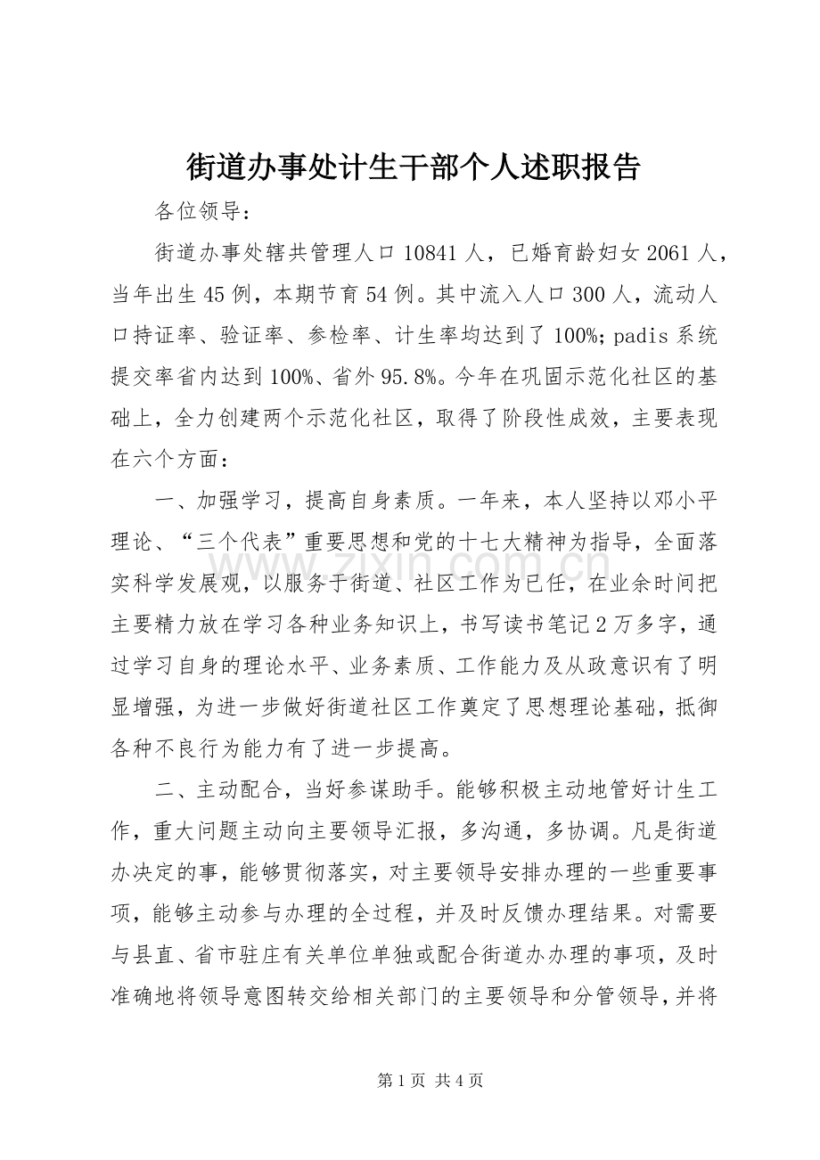 街道办事处计生干部个人述职报告.docx_第1页