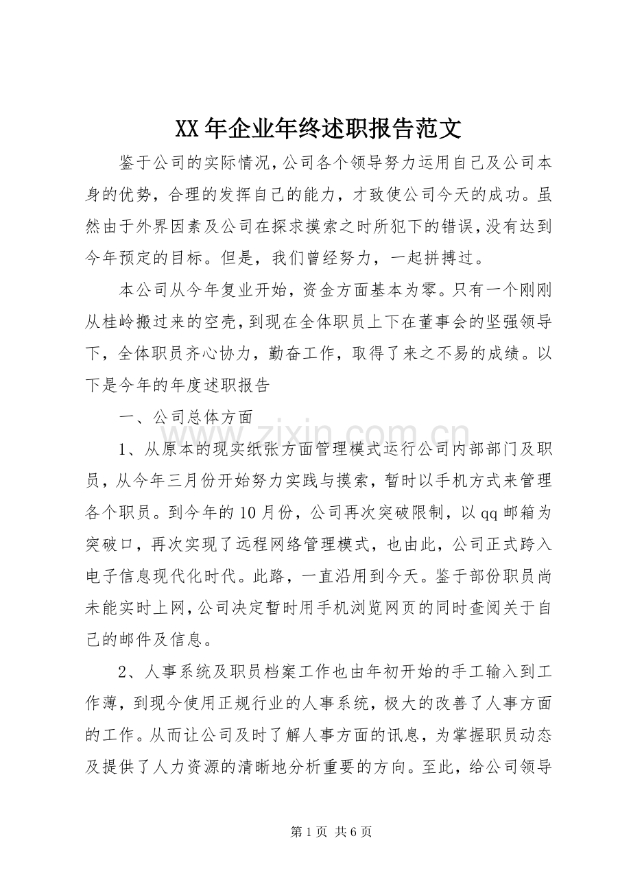 XX年企业年终述职报告范文.docx_第1页