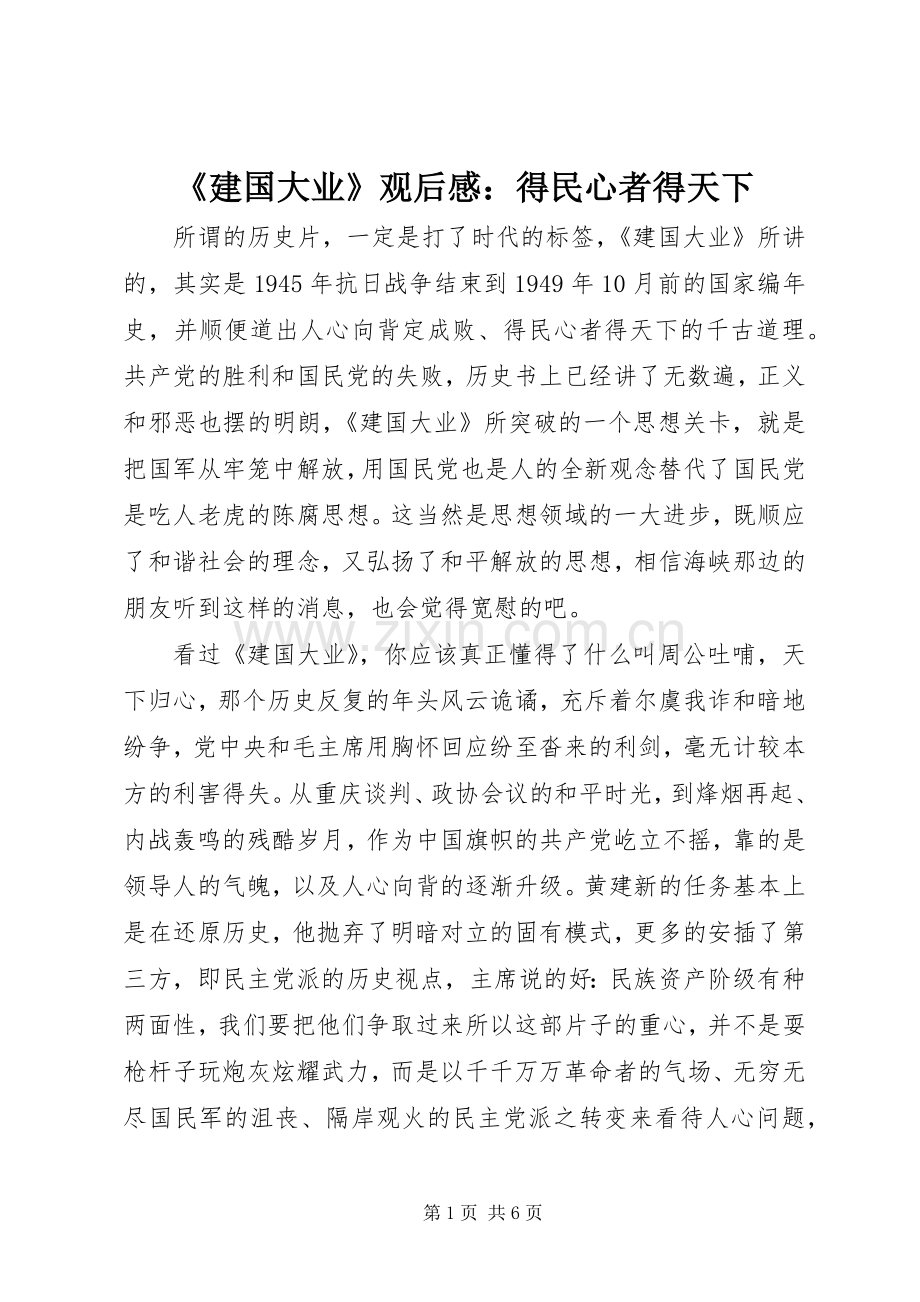 《建国大业》观后感：得民心者得天下.docx_第1页