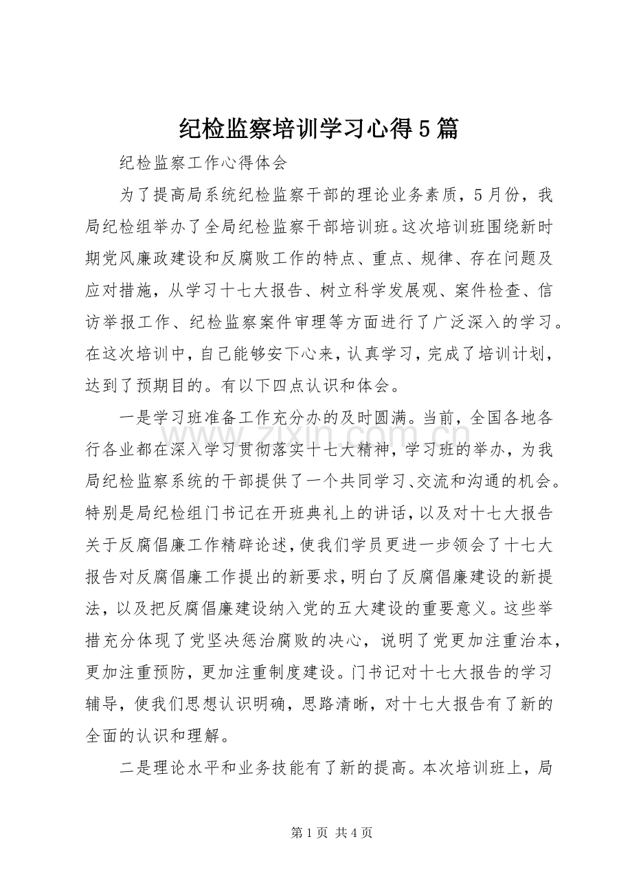 纪检监察培训学习心得5篇.docx_第1页