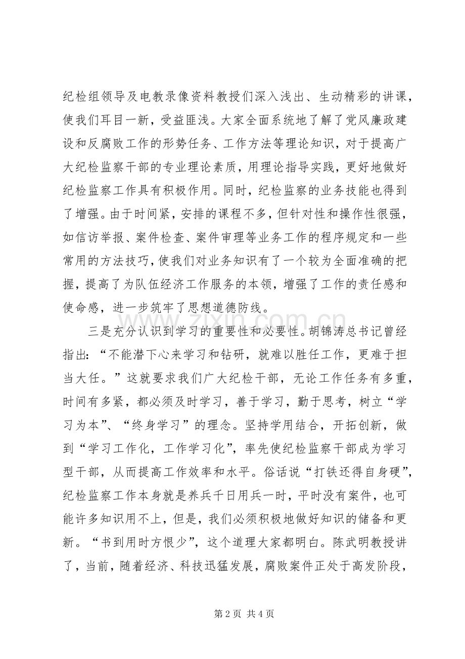 纪检监察培训学习心得5篇.docx_第2页