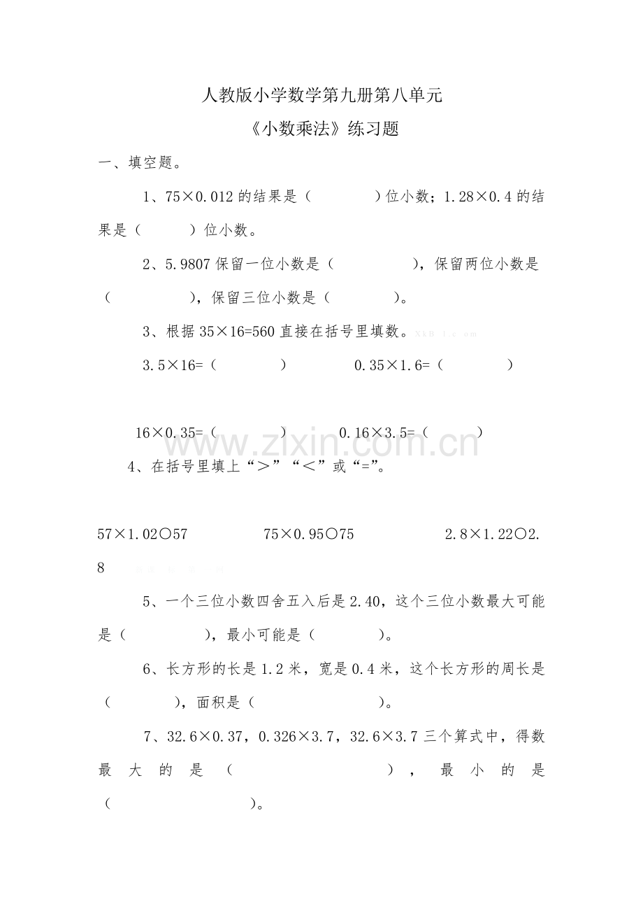 人教版五年级数学下册第八单元总复习小数乘法练习题及答案1.doc_第1页