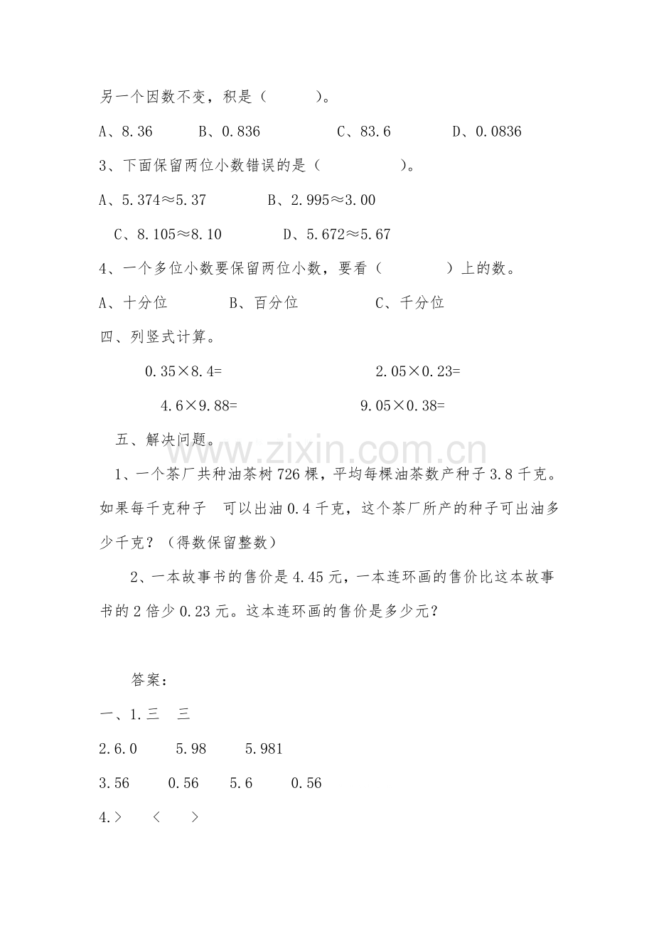 人教版五年级数学下册第八单元总复习小数乘法练习题及答案1.doc_第3页