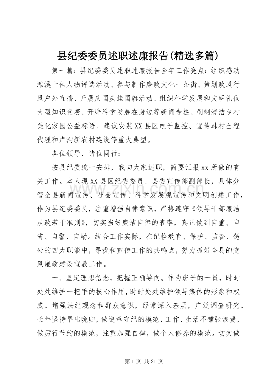 县纪委委员述职述廉报告(多篇).docx_第1页