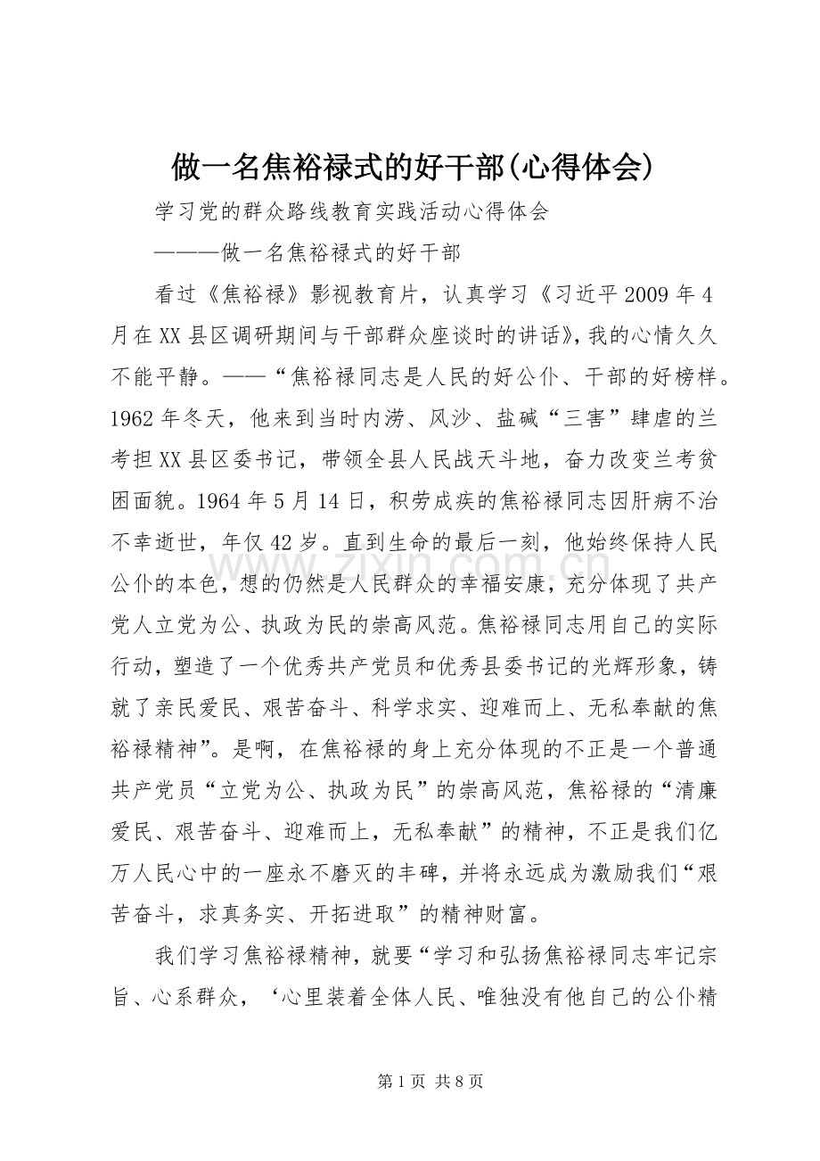 做一名焦裕禄式的好干部(心得体会).docx_第1页