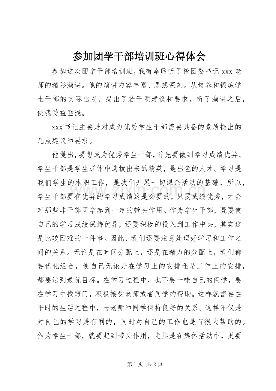 参加团学干部培训班心得体会.docx_第1页