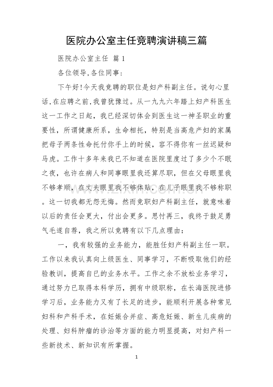 医院办公室主任竞聘演讲稿三篇.docx_第1页