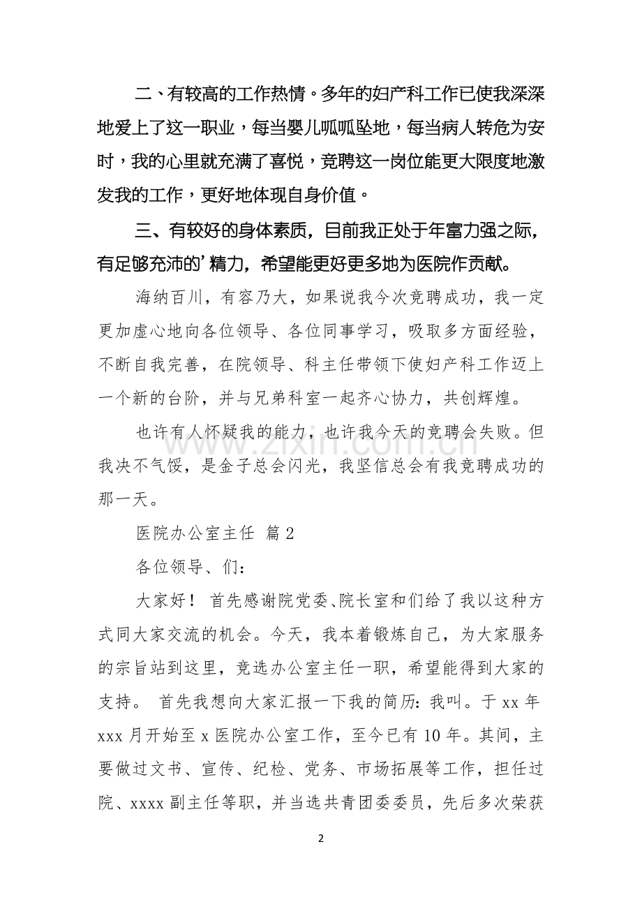 医院办公室主任竞聘演讲稿三篇.docx_第2页