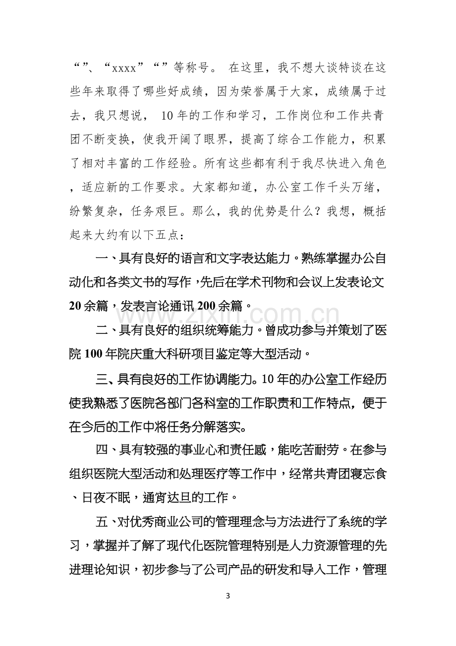 医院办公室主任竞聘演讲稿三篇.docx_第3页