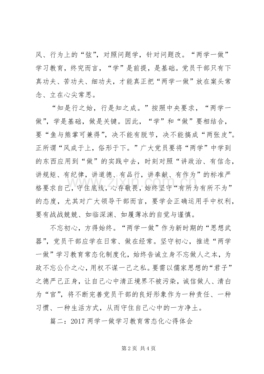 20XX年两学一做学习教育常态化心得体会.docx_第2页