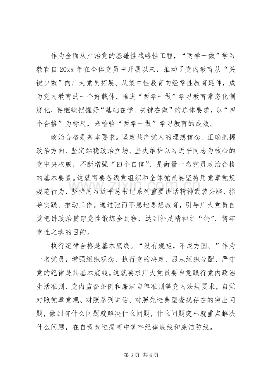 20XX年两学一做学习教育常态化心得体会.docx_第3页