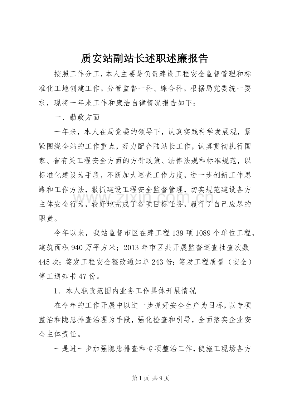 质安站副站长述职述廉报告.docx_第1页