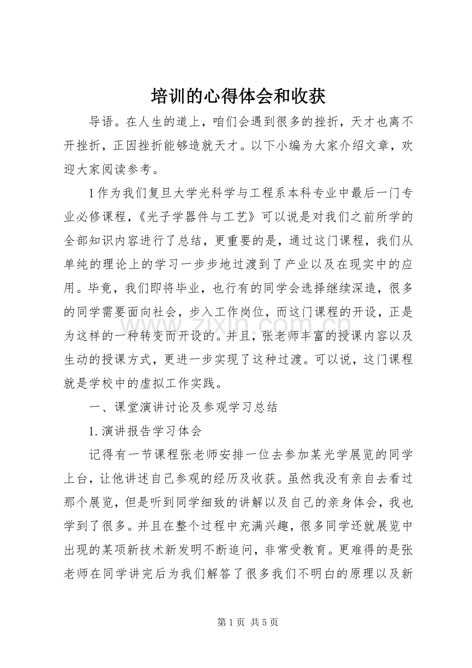 培训的心得体会和收获.docx_第1页