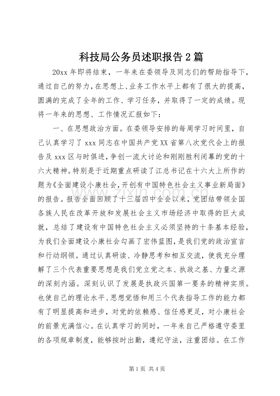 科技局公务员述职报告2篇.docx_第1页