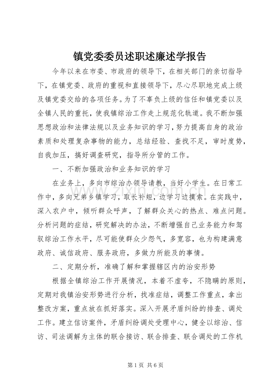 镇党委委员述职述廉述学报告.docx_第1页