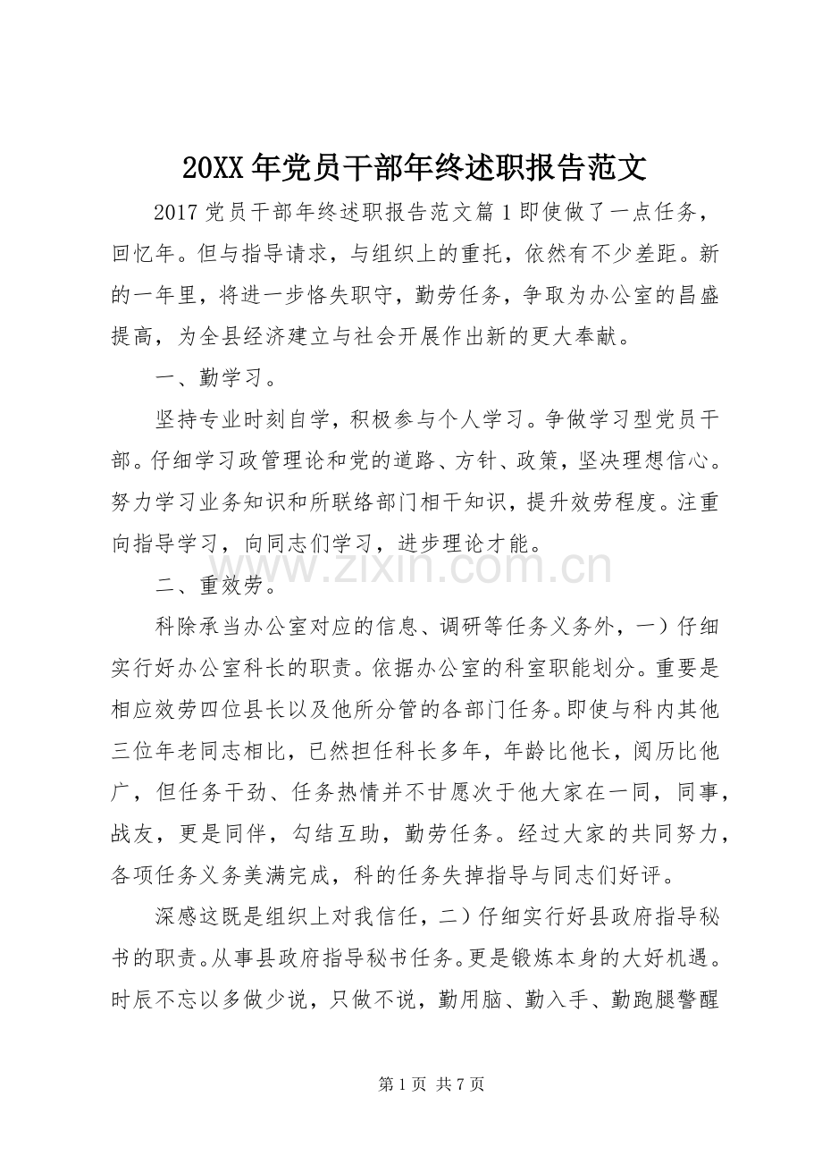 20XX年党员干部年终述职报告范文.docx_第1页