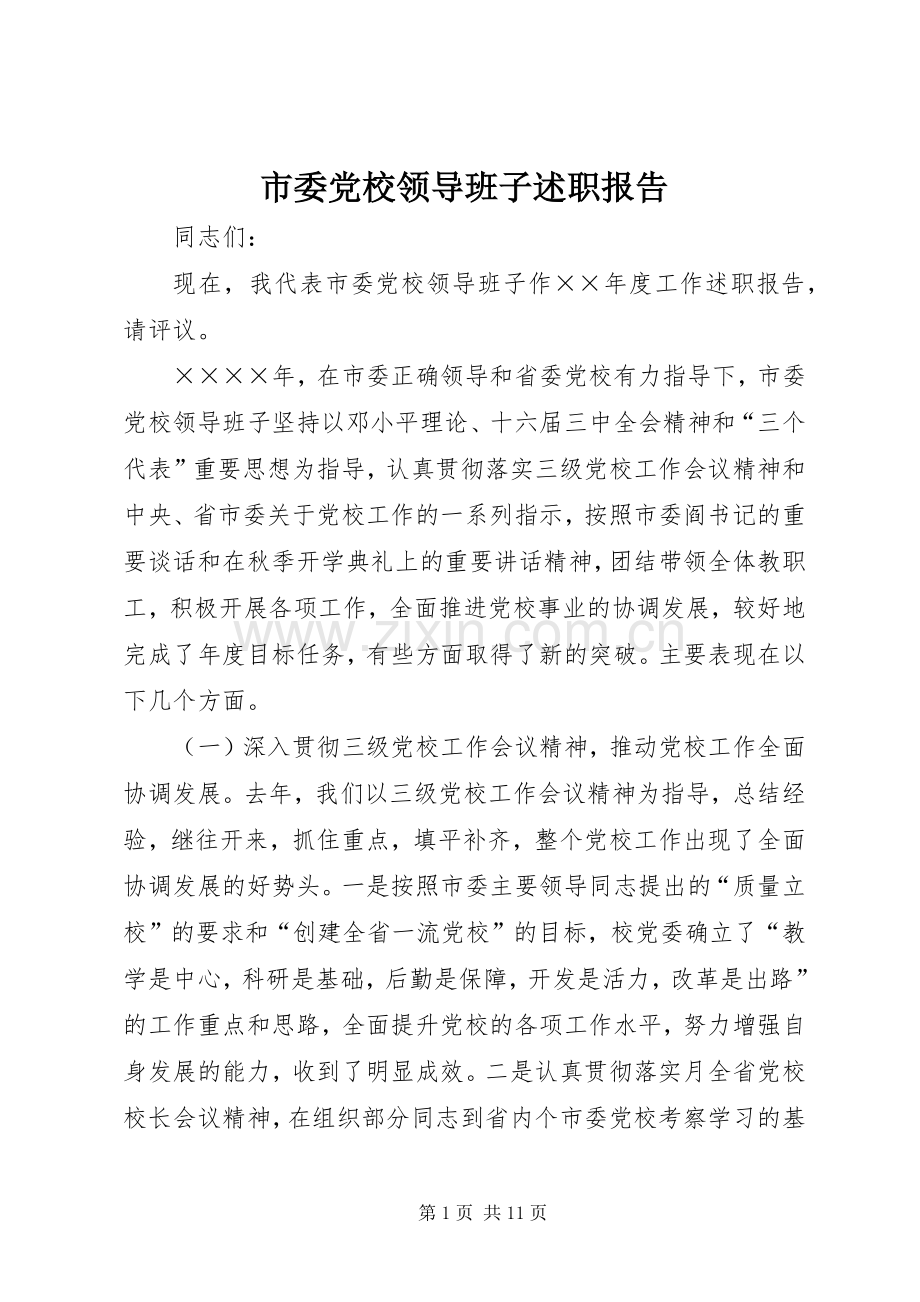 市委党校领导班子述职报告.docx_第1页