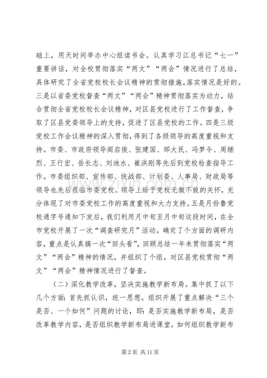 市委党校领导班子述职报告.docx_第2页