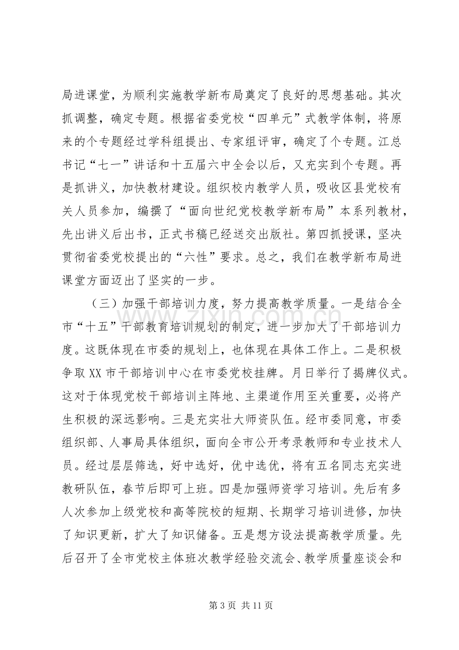 市委党校领导班子述职报告.docx_第3页