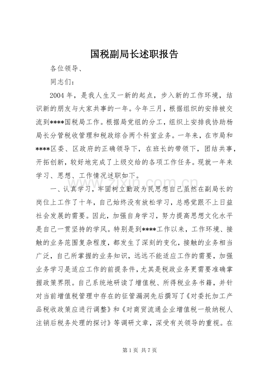 国税副局长述职报告.docx_第1页