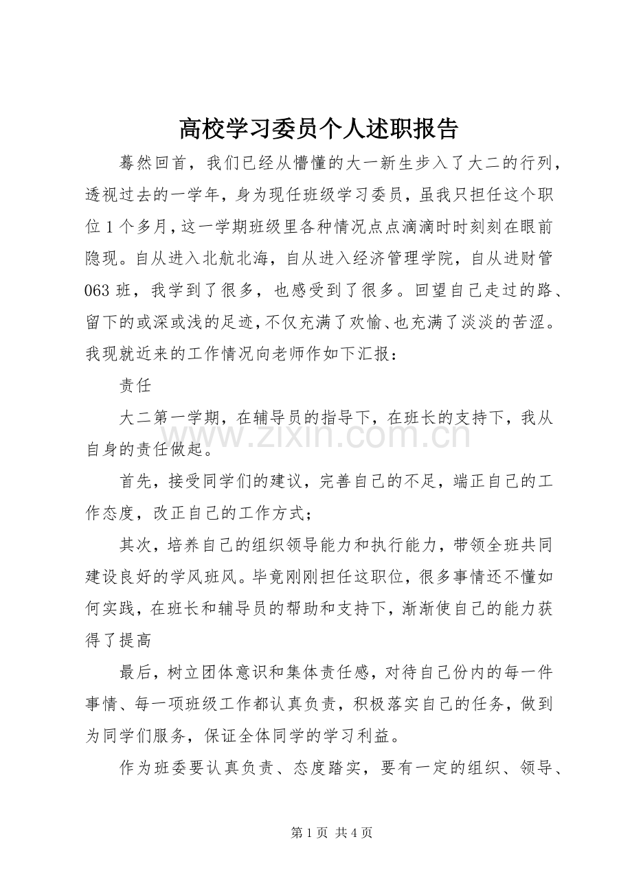 高校学习委员个人述职报告.docx_第1页