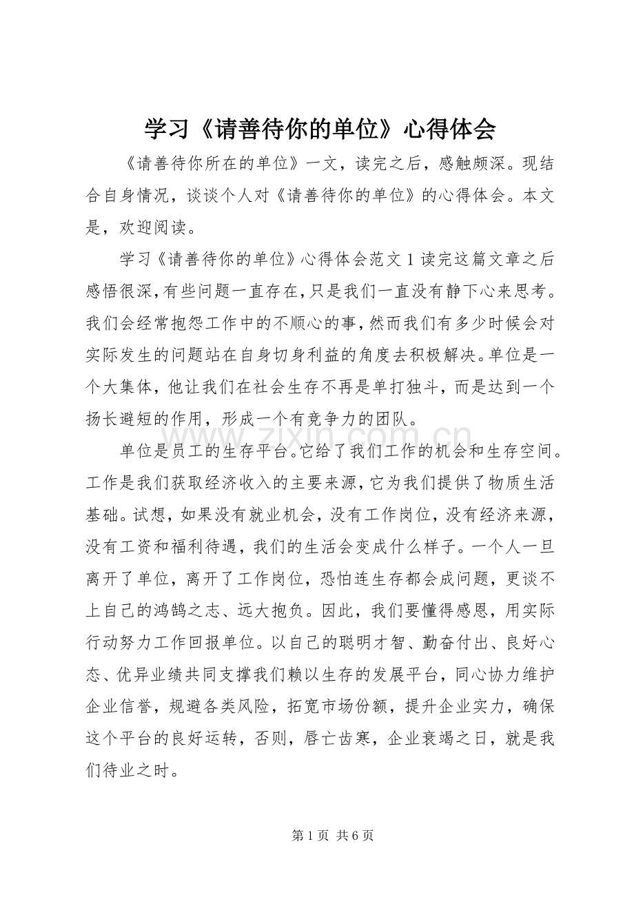 学习《请善待你的单位》心得体会.docx_第1页