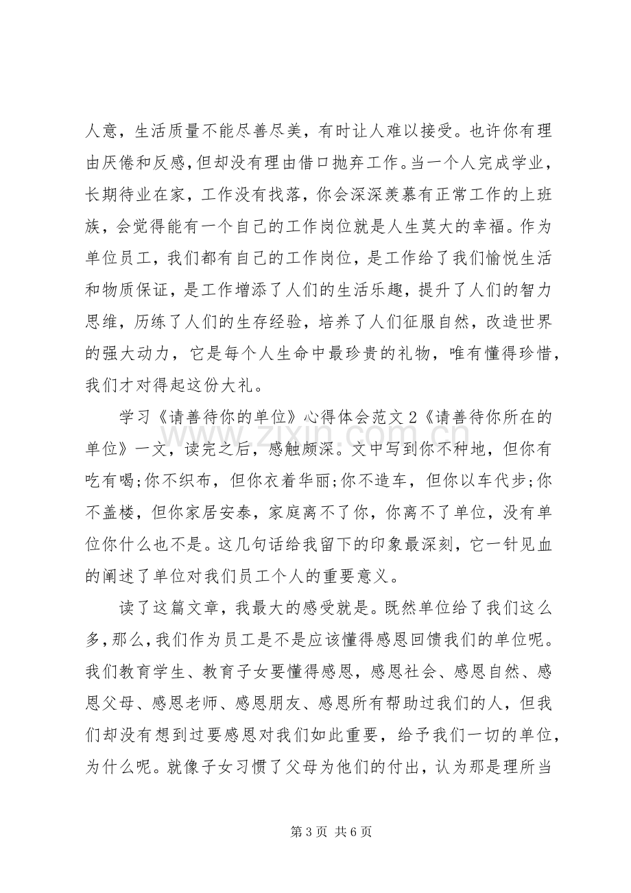 学习《请善待你的单位》心得体会.docx_第3页