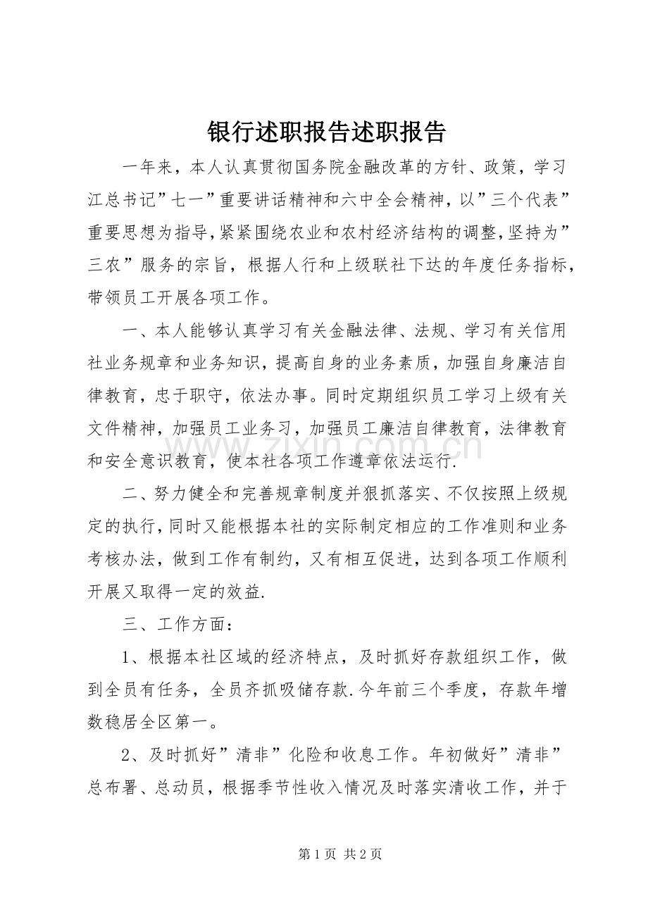 银行述职报告述职报告.docx_第1页