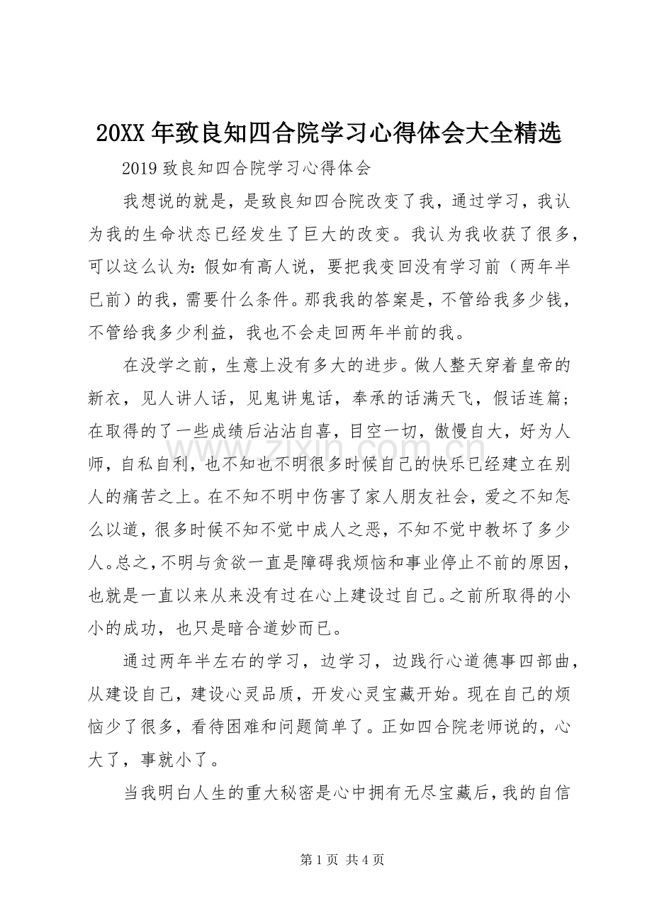 20XX年致良知四合院学习心得体会大全.docx_第1页