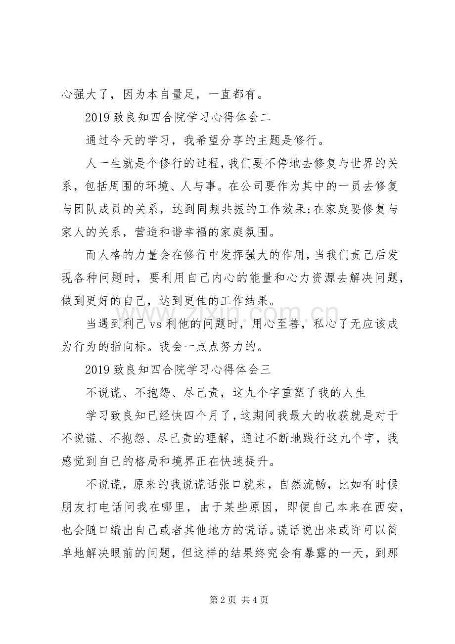 20XX年致良知四合院学习心得体会大全.docx_第2页