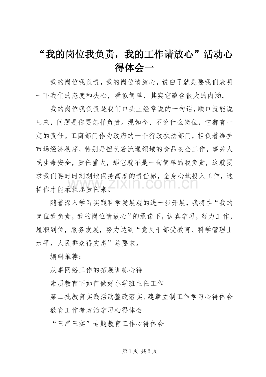 “我的岗位我负责我的工作请放心”活动心得体会一.docx_第1页