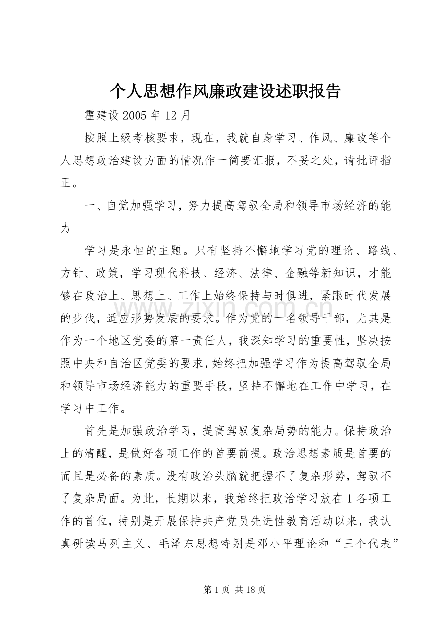 个人思想作风廉政建设述职报告.docx_第1页