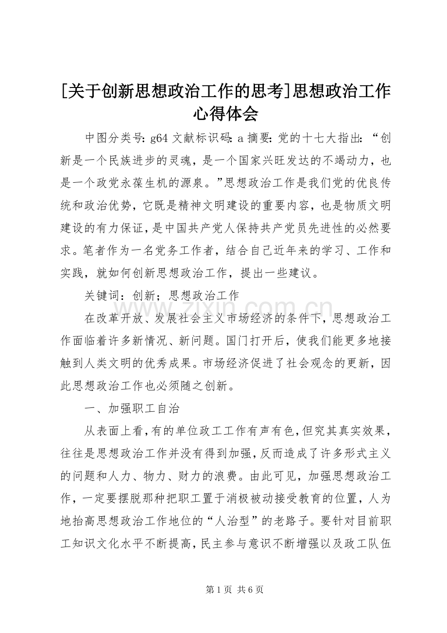 [关于创新思想政治工作的思考]思想政治工作心得体会.docx_第1页