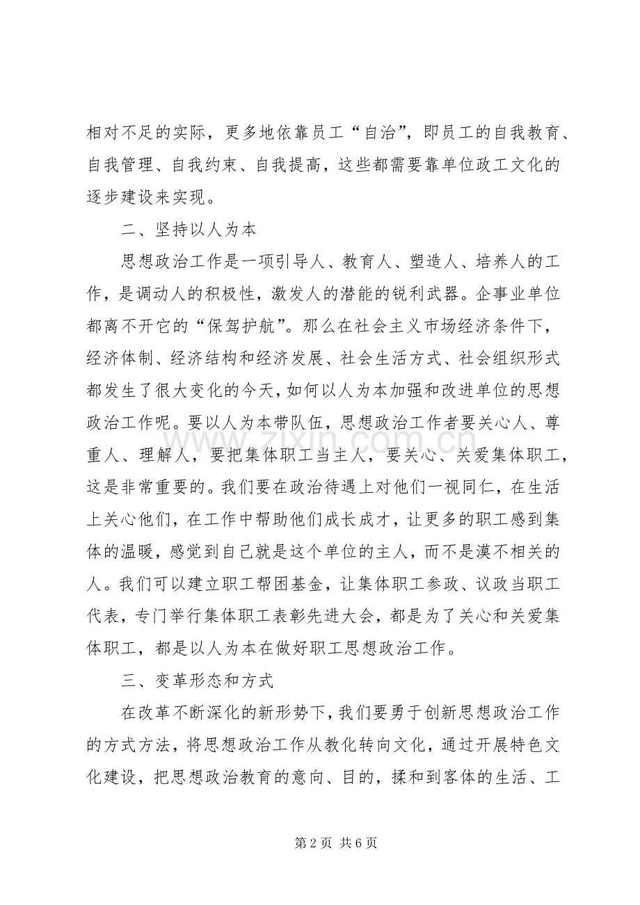 [关于创新思想政治工作的思考]思想政治工作心得体会.docx_第2页