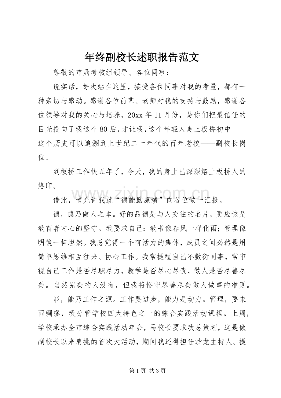 年终副校长述职报告范文.docx_第1页