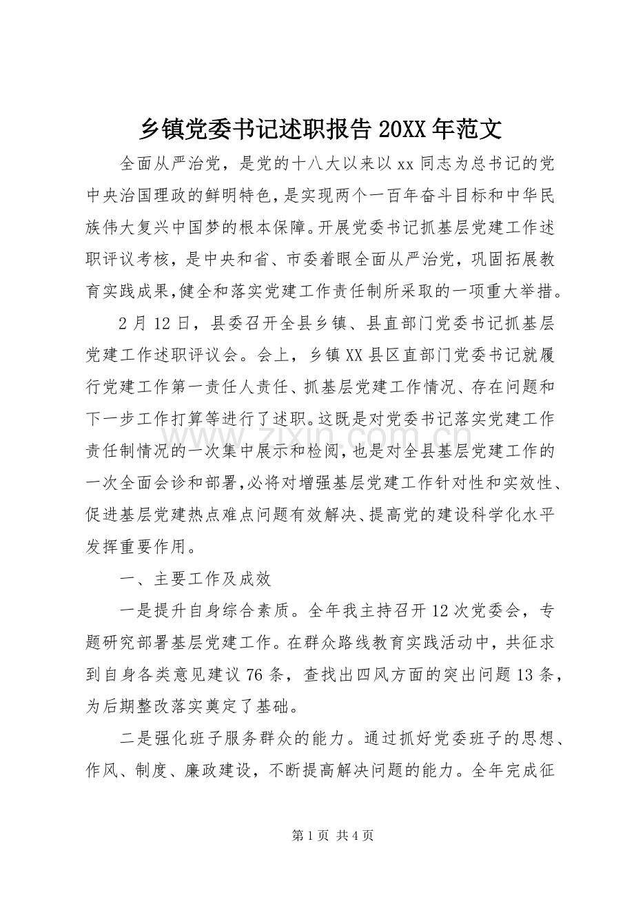 乡镇党委书记述职报告20XX年范文.docx_第1页